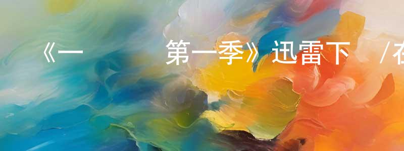 白維國的網絡影視資源,《一級謀殺第一季》迅雷下載/在線觀看-犯罪歷史-美劇天堂
